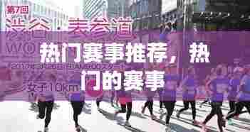 热门赛事推荐，热门的赛事 
