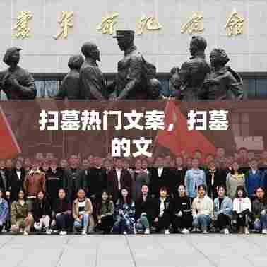 扫墓热门文案，扫墓的文 