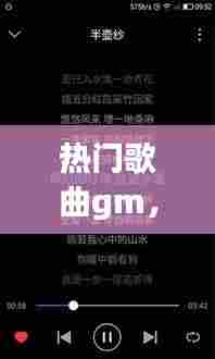 热门歌曲gm，热门歌曲歌单 