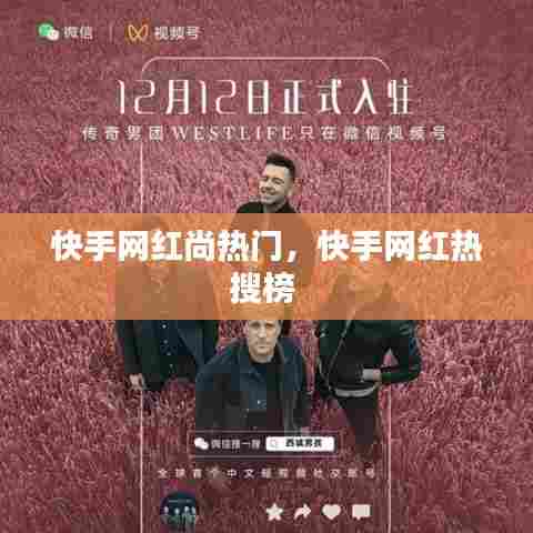 快手网红尚热门，快手网红热搜榜 