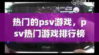 热门的psv游戏，psv热门游戏排行榜 