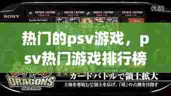 热门的psv游戏,psv热门游戏排行榜