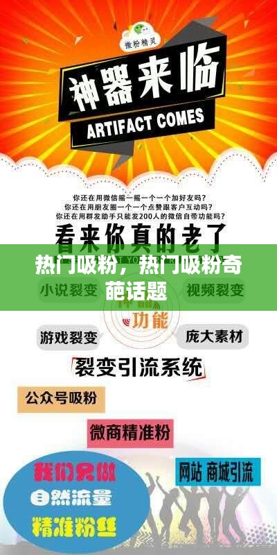 热门吸粉，热门吸粉奇葩话题 