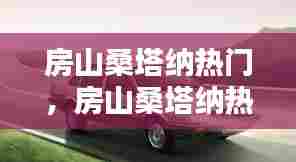 房山桑塔纳热门，房山桑塔纳热门店在哪 