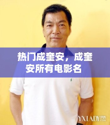 热门成奎安，成奎安所有电影名 