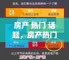 房产 热门 话题，房产热门话题大全 