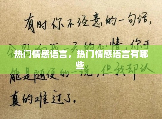 热门情感语言，热门情感语言有哪些 