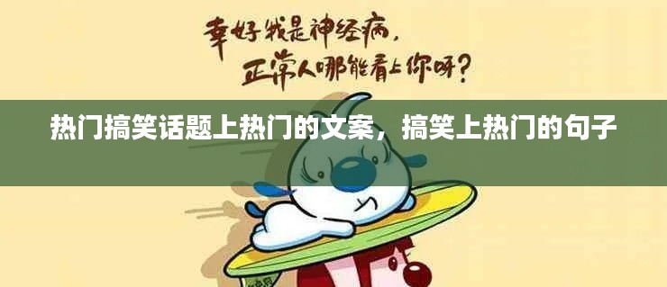 热门搞笑话题上热门的文案，搞笑上热门的句子 