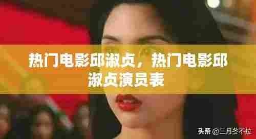 热门电影邱淑贞，热门电影邱淑贞演员表 