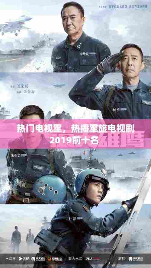 热门电视军,热播军旅电视剧2019前十名