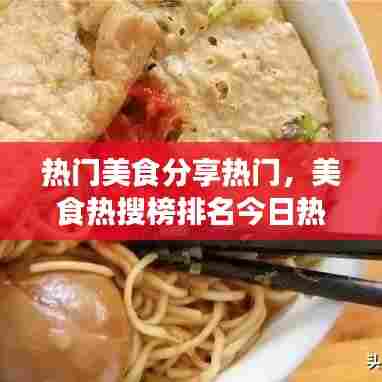 热门美食分享热门，美食热搜榜排名今日热搜 