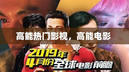 高能热门影视，高能电影 