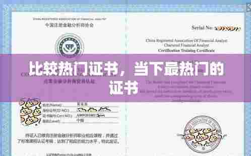 比较热门证书，当下最热门的证书 