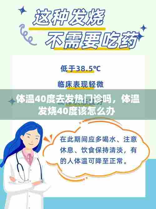 体温40度去发热门诊吗，体温发烧40度该怎么办 