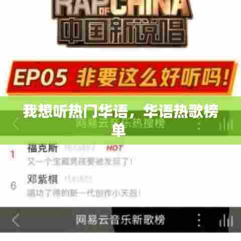 我想听热门华语，华语热歌榜单 