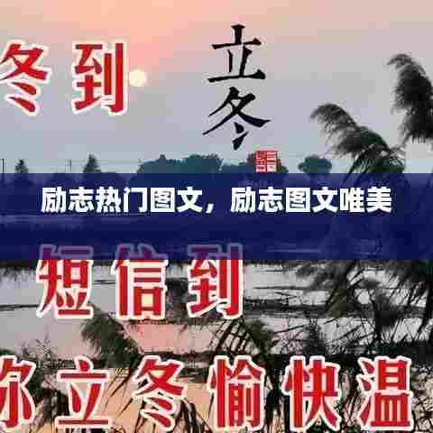 励志热门图文，励志图文唯美 