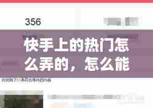 快手上的热门怎么弄的，怎么能快手上热门 