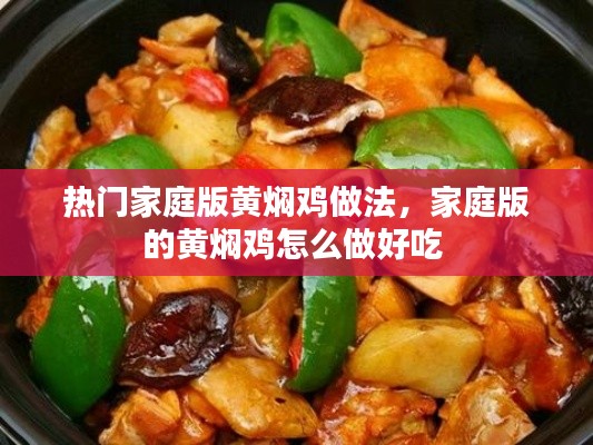 热门家庭版黄焖鸡做法，家庭版的黄焖鸡怎么做好吃 