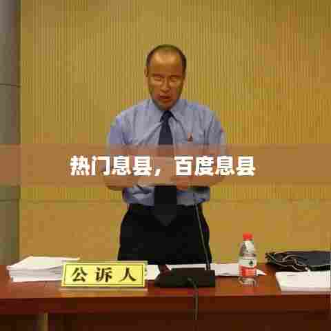 热门息县，百度息县 