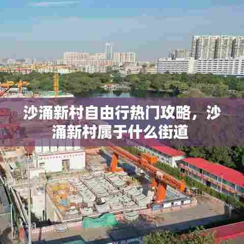 沙涌新村自由行热门攻略，沙涌新村属于什么街道 