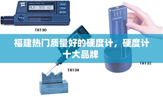福建热门质量好的硬度计，硬度计十大品牌 