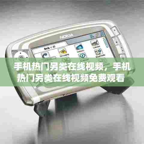 手机热门另类在线视频，手机热门另类在线视频免费观看 