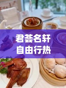 君荟名轩自由行热门攻略，君荟庭私房菜 