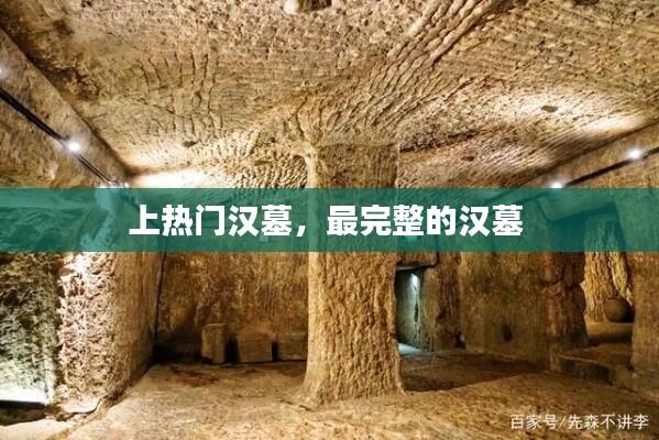 上热门汉墓，最完整的汉墓 