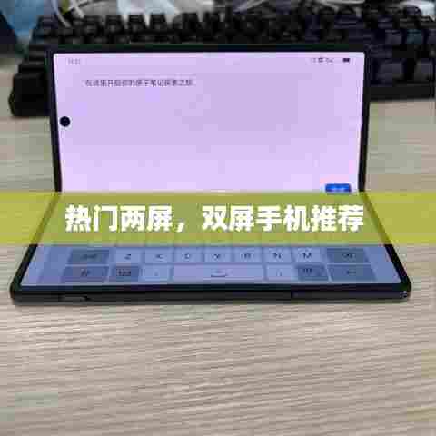 热门两屏，双屏手机推荐 