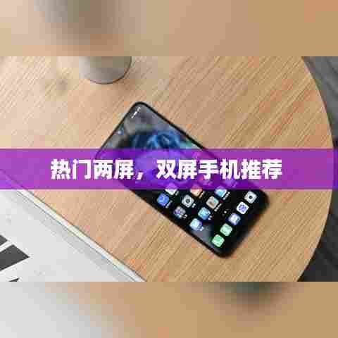 热门两屏,双屏手机推荐