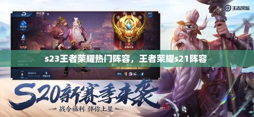 s23王者荣耀热门阵容，王者荣耀s21阵容 