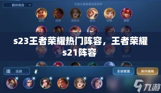s23王者荣耀热门阵容,王者荣耀s21阵容
