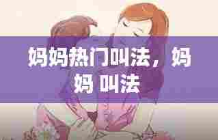 妈妈热门叫法，妈妈 叫法 