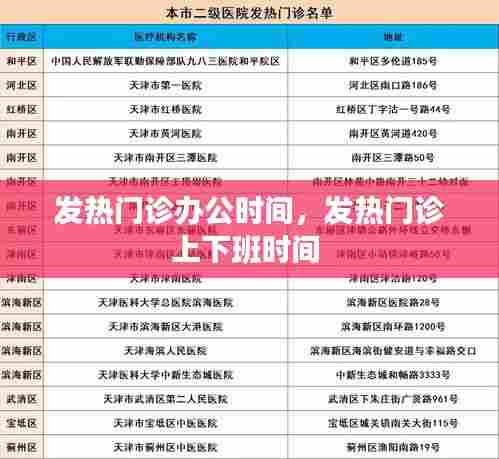 发热门诊办公时间，发热门诊上下班时间 