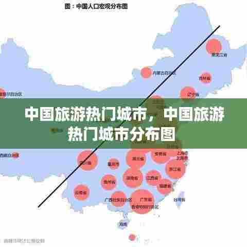 中国旅游热门城市，中国旅游热门城市分布图 