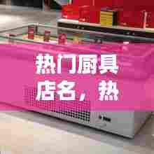 热门厨具店名，热门厨具店名字 