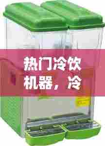 热门冷饮机器，冷饮机器设备图片及价格 