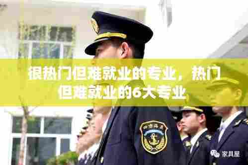 很热门但难就业的专业，热门但难就业的6大专业 