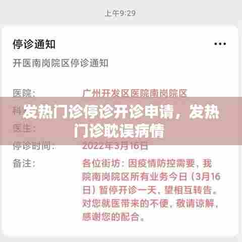 发热门诊停诊开诊申请,发热门诊耽误病情