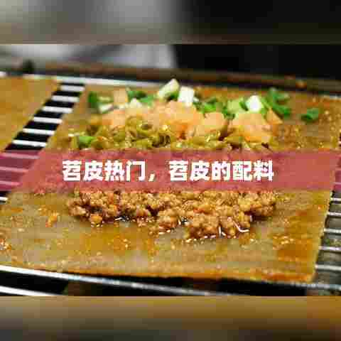 苕皮热门，苕皮的配料 