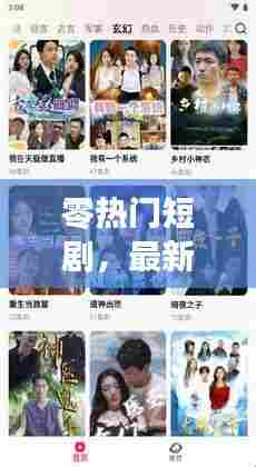 零热门短剧，最新短剧 