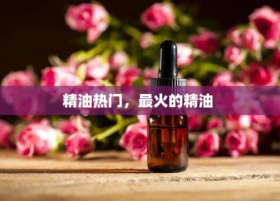 精油热门，最火的精油 