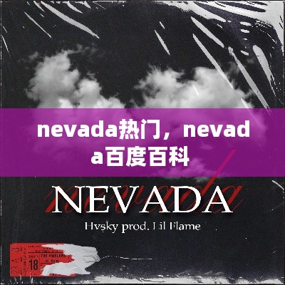 nevada热门，nevada百度百科 
