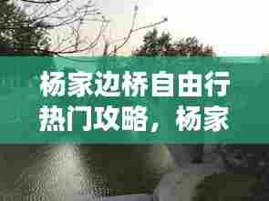 杨家边桥自由行热门攻略,杨家边村