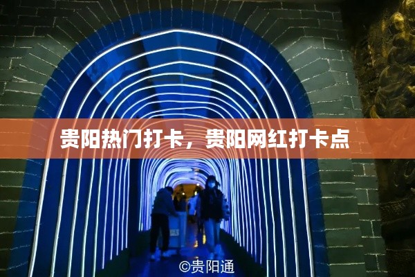 贵阳热门打卡，贵阳网红打卡点 