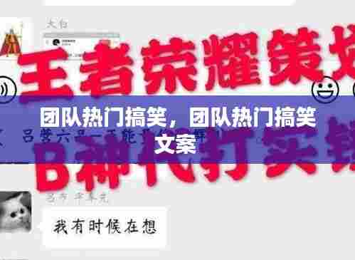 团队热门搞笑，团队热门搞笑文案 