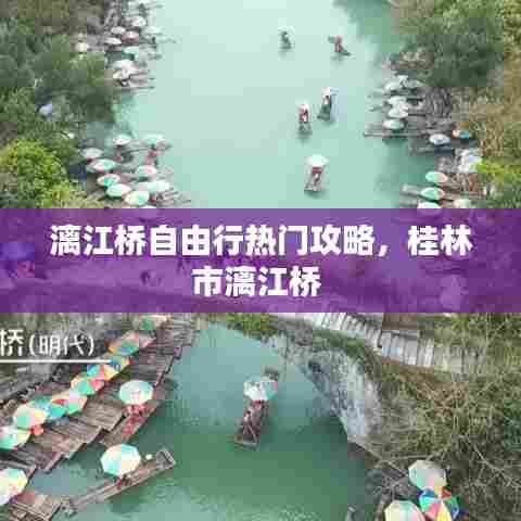 漓江桥自由行热门攻略，桂林市漓江桥 