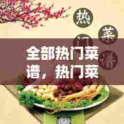 全部热门菜谱，热门菜谱排行榜20 