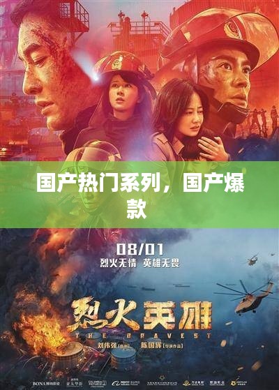 国产热门系列，国产爆款 