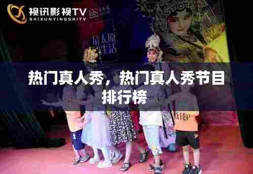 热门真人秀，热门真人秀节目排行榜 